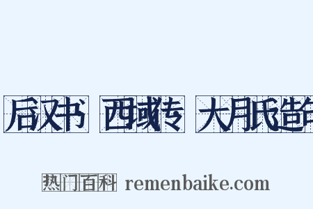 后汉书·西域传·大月氏造句是什么意思的图片